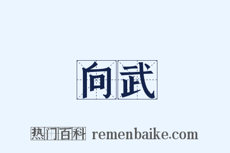 向武是什么意思的图片